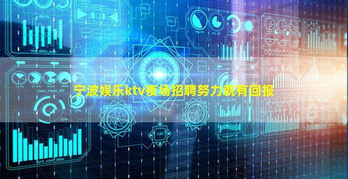 宁波娱乐ktv夜场招聘努力就有回报